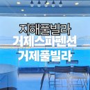 [거제펜션] 지해풀빌라 1박2일 후기 | 아이와 함께 힐링 스파 여행