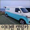 스타트 카 | 제주 차박여행 레인보우모빌리티 이티밴 캠핑카 렌트 후기(할인, 전기차 충전방법, 꿀팁 등)
