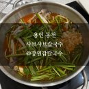 동천칼국수 | [용인 동천] 웨이팅하는 샤브샤브칼국수 @장원갑칼국수