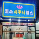 새대구사우나헬스 이미지