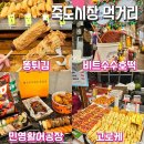 미스터땡초 | 포항 죽도시장 먹거리 “미스터 수제꼬치 똥튀김&amp;비트수수호떡&amp;민영활어공장 초밥” 후기