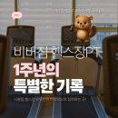 11545-12-04-03 | 시흥동 헬스장 유목민이 마지막으로 정착하는 곳, 비버짐PT 1주년의 특별한 기록