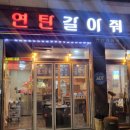 연탄갈아줘