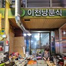 이천냥분식