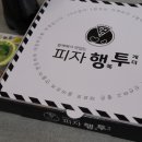피자행투