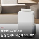 (주)로켓트전기 | 삶의 질 상승템! 삼성전자 인버터 제습기 18L 사용 후기 (삼성전자 감사 페스티벌)