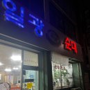 우리할매돼지국밥 | 논산 배달의민족 포장 순대국밥 일광순대, 우리할매떡볶이 _내돈내산