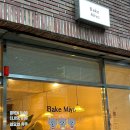 베이크 미요 (Bake miyo) | 대구 복현동 영진전문대학교 근처 신상카페 I 답례품 주문도 가능한 디저트 맛집 "베이크미요"