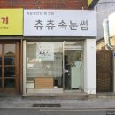 츄츄속눈썹