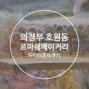 르마쉐베이커리 이미지