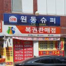 원동슈퍼 이미지