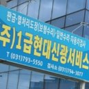 1급현대신광서비스