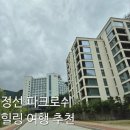 로쉬 | [정선 파크로쉬]숙박 후기!가는 길 멋진 뷰 백석폭포