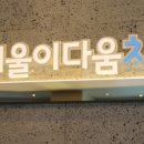 서울이다움치과 이미지