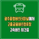 고흥공용버스터미널 | 광주종합버스터미널에서 고흥공용버스정류장 고속버스 시간표 요금 예매