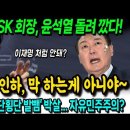 최태원 회장, 윤석열 돌려 깠다 이미지