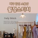 월정스티치 | 제주기념품 감성 소품샵 월정스티치 감성잡지 인