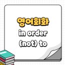 오프더팻(OFF THE FAT) | in order (not) to 자연스럽게 쓰는 영어회화 예문과 문법 정리