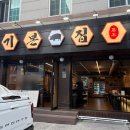 그집삼겹살 | 강릉 삼겹살 맛집 추천 강릉 '기본집' 후기!