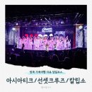 방콕여행코스 차오프라야 선셋크루즈 칼립소 카바레쇼 대가족투어