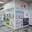 365논현역약국 이미지