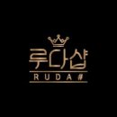 루다샵왁싱 청주점