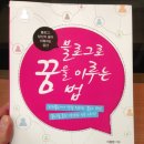 [처세/정보] 블로그로 꿈을 이루는 법 - 내가 블로그를 하는 이유는?