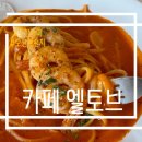 브런치가 | 오산 카페 엘토브 후기｜브런치가 맛있는 숲속 대형카페🌿✨