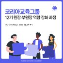 [코리아교육그룹] 12기 원/부원장 역량 강화 과정 : 심오피스 커뮤니케이션 _ 기업교육전문 TNC 컨설팅