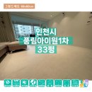 씨유 영종e편한1차점 | 인천시 풍림아이원1차 33평 - 그랜드매트 시공사