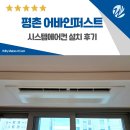 평촌어바인퍼스트 | 평촌 어바인퍼스트 시스템에어컨 설치 후기