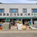 원창종합건재철물