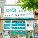 이화부동산중개사무소 이미지