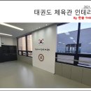 한국체대 엘리트 태권도장 이미지