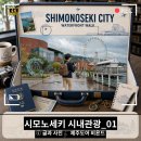 동산타이어 앞 교통섬 | 시모노세키 여행, 가라토 해안 따라 하이카가라토 요코초에서 구 영국 영사관까지..