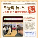 울산 동구 취업박람회 700여명이 발걸음한 현장 후기~!
