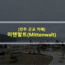 미텐발트 | [전주 근교 카페] 미텐발트(Mittenwalt) 방문 후기