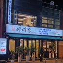 이대감숯불갈비
