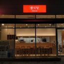 완식당 이미지