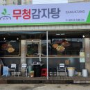 무청감자탕용문점 네이버블로그