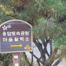 용답동 토속공원 주민활력소 이미지