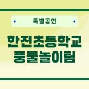 한전초등학교 이미지