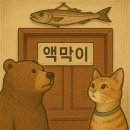 명태와 아이(풍어의 | 액막이명태 유래와 위치, 만드는 방법 총정리