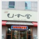 이금당 이미지