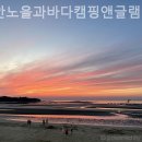 태안노을과바다캠핑앤글램핑 이미지