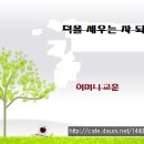 하나님의교회＜어머니의소원 中＞ 제 29장" 덕(德)을 세우는 자 되라." 이미지