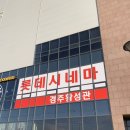 세븐일레븐 유성리버스토리점 | [경주 롯데시네마] 롯데시네마 영화관 &amp; ‘만약에 우리’ 관람 후기 🍿