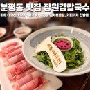 의성(청주) | 청주 분평동 맛집 장원갑칼국수 청주점 가성비 끝판왕 샤브 칼국수 찐 맛집 후기