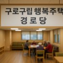 오류동경로당 이미지