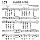 새찬송가 171장 - 하나님의 독생자 (듣기/ 가사/ 악보/ mp3) 이미지